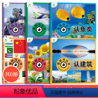 [6册]全套 [正版]童眼观世界6册4-8岁儿童看图识物书科学启蒙益智早教书百科全书科普百科少儿科普读物趣味科普书籍认识