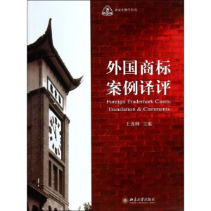 [M]外国商标案例译评-9787301235348
