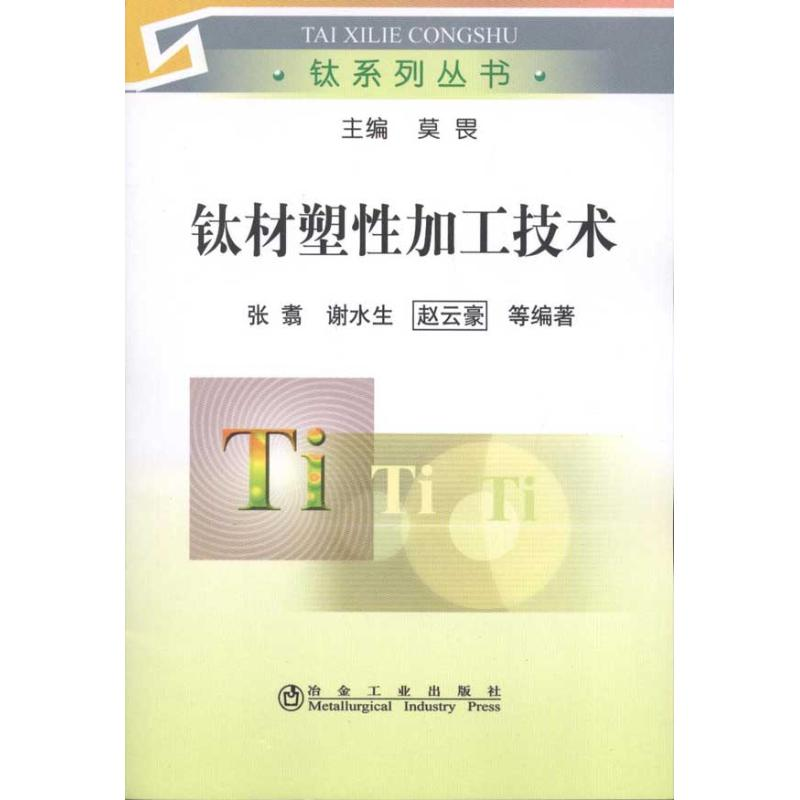 音像钛材塑加工技术张翥__钛系列丛书张翥 等