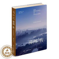 [醉染正版]正版 漳州传:从九龙江到太平洋 陈子铭 新星出版社 地方史志书籍 江苏书