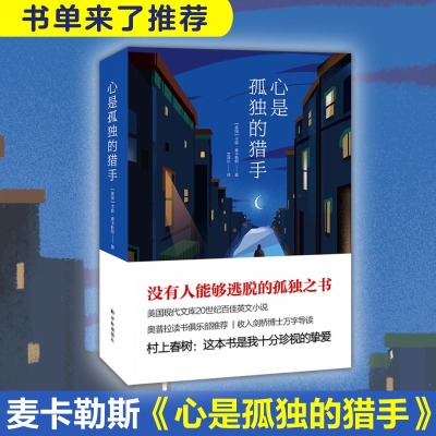 醉染图书心是孤独的猎手9787544783941