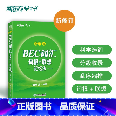 [正版]BEC词汇词根+联想记忆法:乱序版 剑桥商务英语考试绿书宝 初中高级常用词组词缀 职场英语阅读听力口试书籍