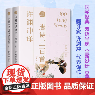 许渊冲译唐诗三百首汉英双语 中英版名家名篇 经典英译翻译作品 翻译大家许渊冲老先生的译文生动阐释了中华古典诗词的优美意