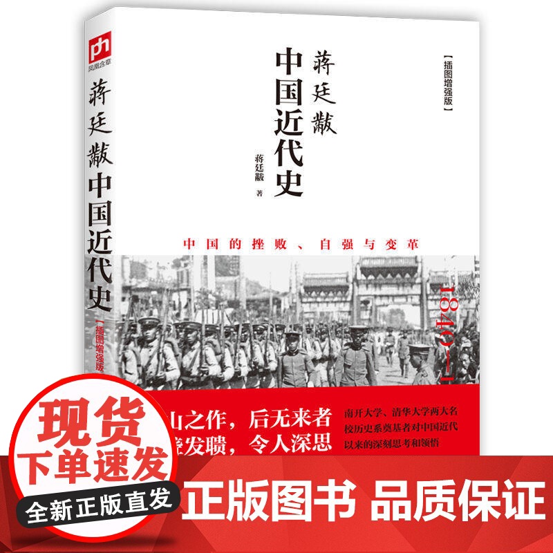 正版书籍 蒋廷黻中国近代史 全彩插图增强版 中国的挫败自强与变革 历史学家讲述近代中国通史 关于近代史历史类史学专著