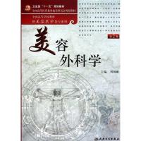 [M]全国高等学校教材:美容外科学(供美容医学类专业用)(第2版) -9787117138833