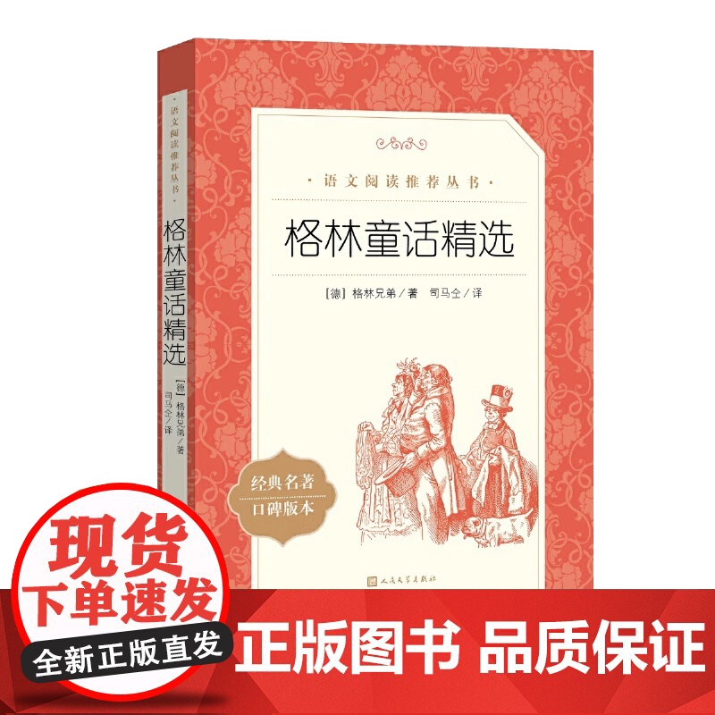 格林童话(经典名著口碑版本) 中小学语文教科书配套同步阅读书系 语文阅读丛书 三年级上册课外书 人民文学出版社