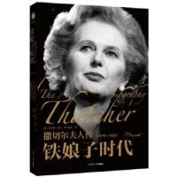 正版新书]撒切尔夫人传——铁娘子时代查尔斯.莫尔9787501253067