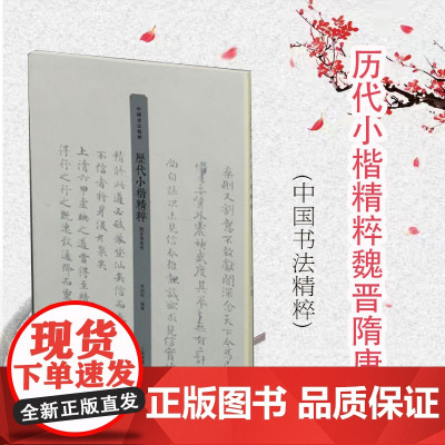 历代小楷精粹·魏晋隋唐卷 李明桓 上海书画出版社 世纪出版 图书藉
