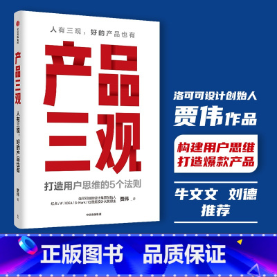 [正版]产品三观 贾伟著 牛文文 刘德 作序 用户思维打造方法论创业者管理者产品人营销人运营人的案头指南产品思维出版