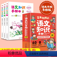 [正版]拿来就用的语文知识手册小学生漫画思维导图版