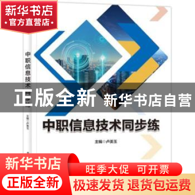 正版 中职信息技术同步练 卢美玉 电子工业出版社 9787121380501
