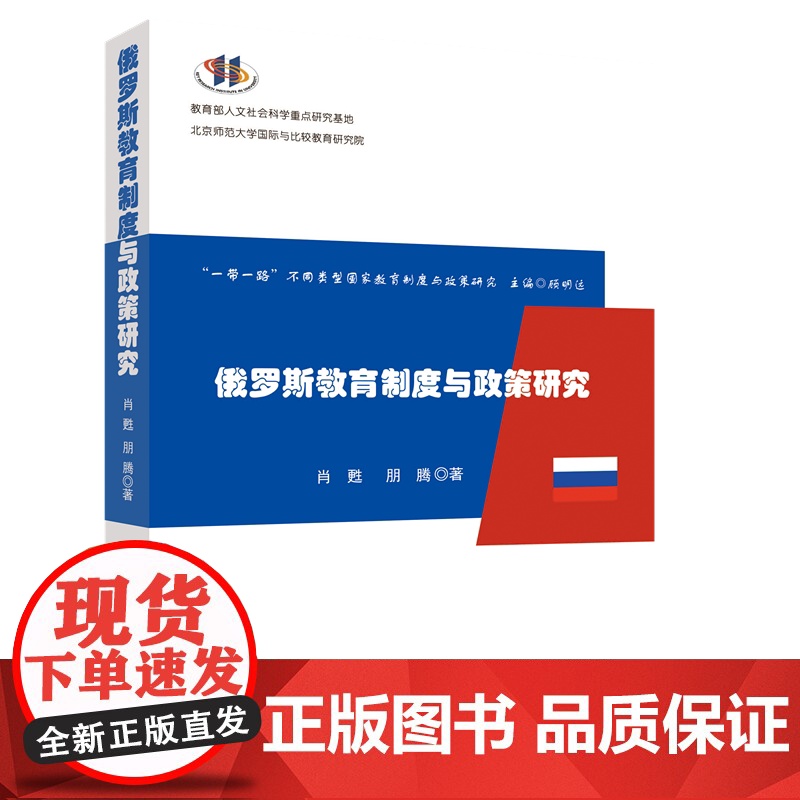 俄罗斯教育制度与政策研究(“一带一路”不同类型国家教育制度与政策研究)