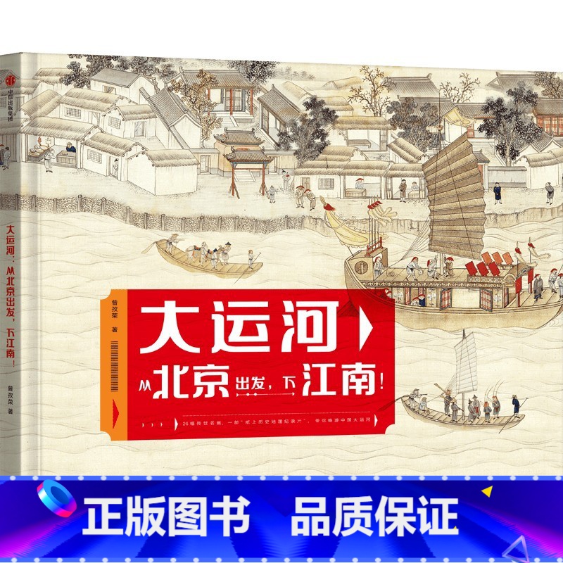 大运河:从北京出发,下江南! [正版]大运河 从北京出发 下江南 7-14岁 曾孜荣著 25幅传世名画 9座历史文化名