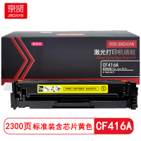 京贤 CF416A标准装含芯片 打印量2300页 适用HP M454/M479 硒鼓 (计价单位:只)黄色