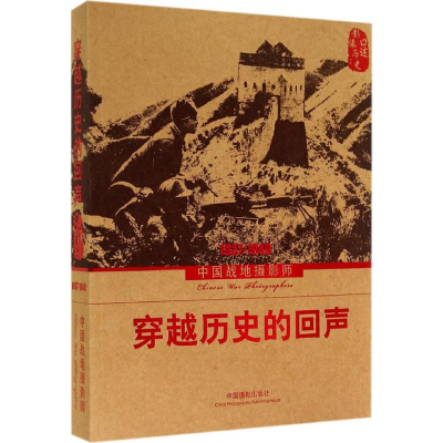 [M]穿越历史的回声-9787802369368