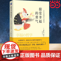 接受幸福的勇气:人生幸福的行动指南 亚洲《被讨厌的勇气》“日本启发之父”岸见一郎新作 心理健康类 机械工业出版社
