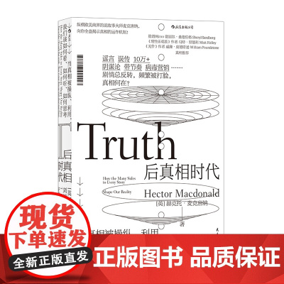 后真相时代 梁文道 谣言 误传 10万+ 阴谋论 带节奏 病毒营销 纵横欧美商界的说故事大师全盘揭示真相的运作机制