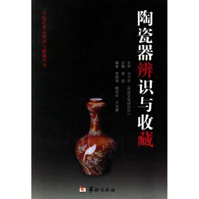 [M]陶瓷的辨识与收藏/古玩艺术品辨识与收藏丛书-9787801783080