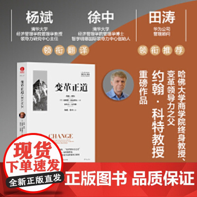 变革正道 清华大学杨斌、徐中教授翻译 海尔集团董事局主席周云杰领衔 领导力书系 企业管理 企业变革