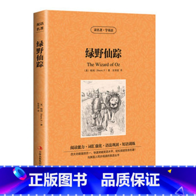 [正版] 读名著学英语 绿野仙踪全集 中英文对照 双语读物 世界名著英汉对照青少年版提高英文阅读能力 书籍