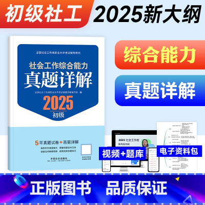 [正版]2025社会工作综合能力真题详解(初级教辅)2025年(真题试卷)中国社会出版社教辅社工证