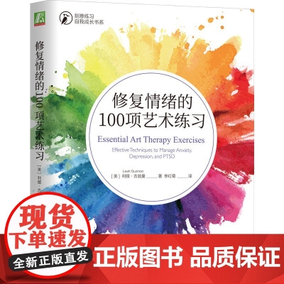 修复情绪的100项艺术练习 让艺术疗愈自己的生活 绘画书写手工摄影雕塑写作心理健康缓解压力 机械工业出版社正版书籍