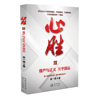心胜3—尊严与正义 关乎国运 批量团购电话:010-57993149