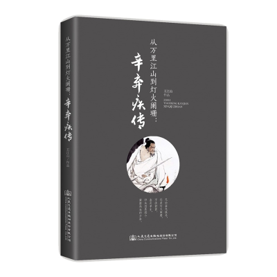 [M]从万里江山到灯火阑珊 辛弃疾传-9787114151156