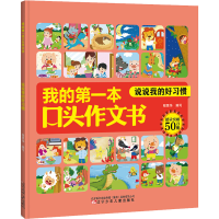 [M]说说我的好习惯-9787531580713