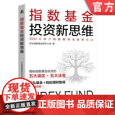 正版 指数基金投资新思维 天弘指数基金研究小组 收益率 价值 长期投资 短炒 机构操盘 市场环境 投资策略 科学投资