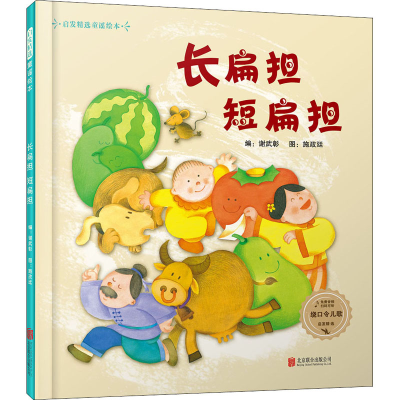 醉染图书长扁担短扁担9787559638885