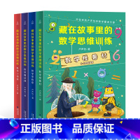 数学思维训练[全4册] 小学通用 [正版]藏在故事里的数学思维训练全套4册卢声怡文学小学生三四五六年级课外阅读数学小侦探