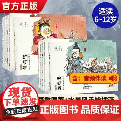 幼封神珍藏版上下卷全10册儿童绘本古典故事书封神榜连环画小人书全套儿童版连环画故事书封神演义小学生版课外书中国古代神话故