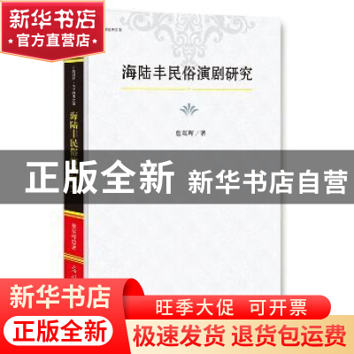 正版 海陆丰民俗演剧研究 詹双晖著 光明日报出版社 978751941345