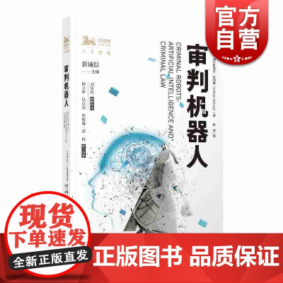 审判机器人 加布里埃尔哈列维著 机器人犯罪法律规制 探索人工智能刑事责任 上海人民出版社