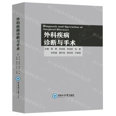 [N]外科疾病诊断与手术(精)-9787567030541