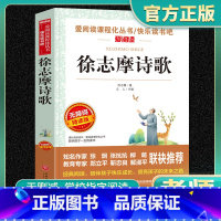 爱阅读-徐志摩诗歌 小学通用 [正版]徐志摩诗歌爱阅读名著课程化丛书青少年快乐读书吧小学生儿童一二三四五六年级上下册必课