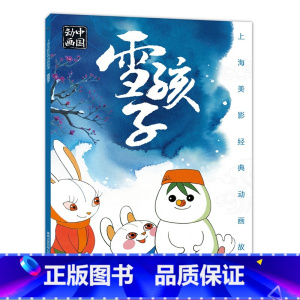 上海美影经典动画故事❄雪孩子 [正版]凯迪克大奖下雪了绘本阅读幼儿园国外获奖儿童绘本故事书3-6岁幼儿读物图画书一年级宝