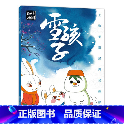上海美影经典动画故事❄雪孩子 [正版]凯迪克大奖下雪了绘本阅读幼儿园国外获奖儿童绘本故事书3-6岁幼儿读物图画书一年级宝