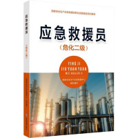 应急救援员(危化二级)