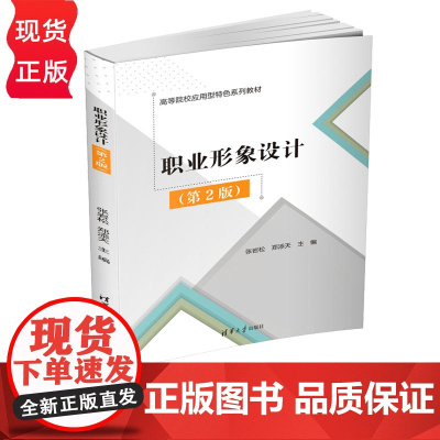 职业形象设计第二版第2版 张岩松 郑添天 9787302689607 清华大学出版社