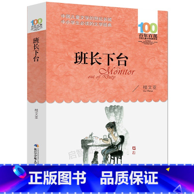 [正版]班长 桂文亚 百年百部中国儿童少儿文学四五六年级小学生课外阅读必读书籍班主任经典书目湖北长江少年儿童出版社