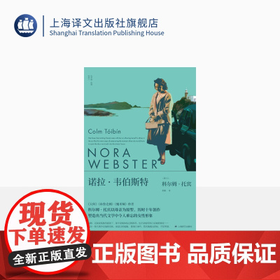 诺拉·韦伯斯特 [爱尔兰]科尔姆·托宾著 柏栎译 托宾作品系列 生动的小镇生活 细腻的人物 带着作者对母亲的深爱与思念