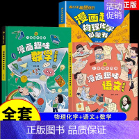 [全套3册]物理化学+语文+数学 [正版]抖音同款漫画趣味物理化学启蒙书儿童趣味百科全书漫画版小学生科普绘本书籍阅读课外