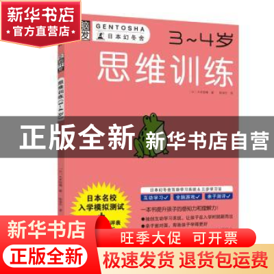 正版 思维训练:3~4岁 (日)大井恒晴 著 南海出版公司 978754429