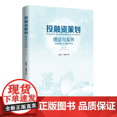 投融资策划——理论与实务(第二版)