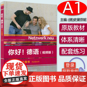 你好德语A1学生用书 视频版大学德语自学辅导教程学习德语初级考试全攻略A1级 德语原版教材 外语教学与研究出版社 97