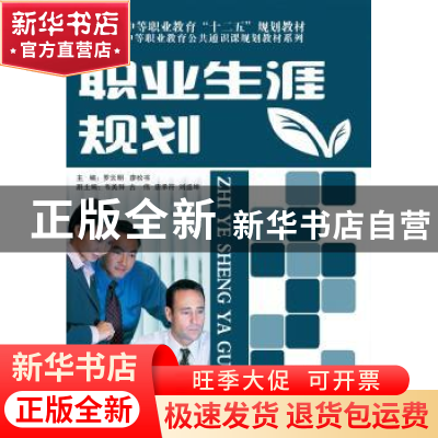 正版 职业生涯规划 罗云明,廖松书主编 电子工业出版社 97871212