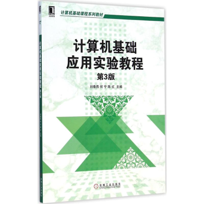 [M]计算机基础应用实验教程-9787111489535