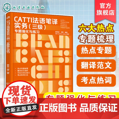 CATTI法语笔译实务 三级 专题强化与练习 CATTI笔译 法语专四专八备考全攻略 六大主题全梳理 CATTI三级笔译